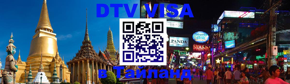 Виза ДТВ на 5 лет в Тайланд 